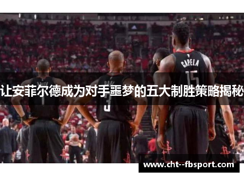 让安菲尔德成为对手噩梦的五大制胜策略揭秘