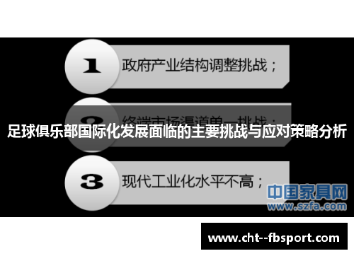 足球俱乐部国际化发展面临的主要挑战与应对策略分析