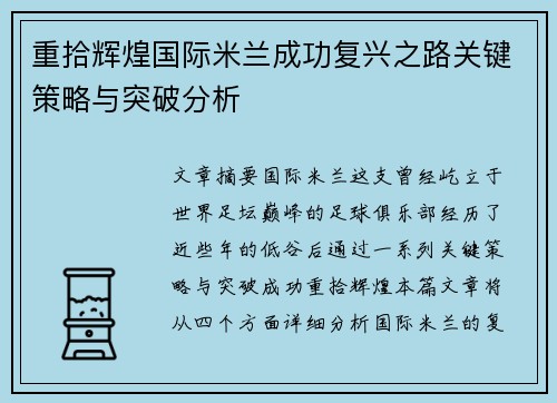 重拾辉煌国际米兰成功复兴之路关键策略与突破分析