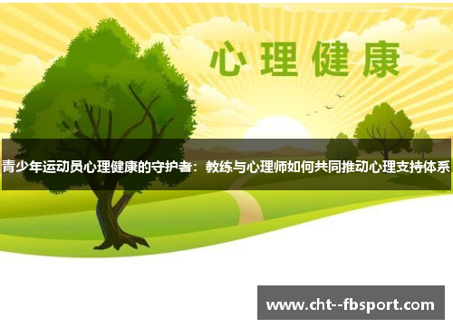 青少年运动员心理健康的守护者：教练与心理师如何共同推动心理支持体系