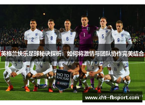 英格兰快乐足球秘诀探析：如何将激情与团队协作完美结合