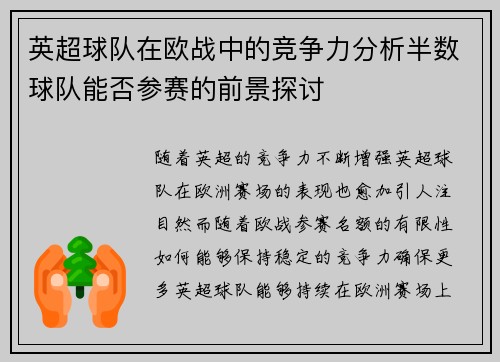 英超球队在欧战中的竞争力分析半数球队能否参赛的前景探讨