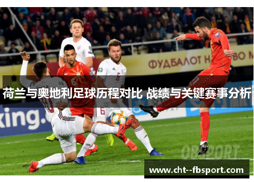 荷兰与奥地利足球历程对比 战绩与关键赛事分析