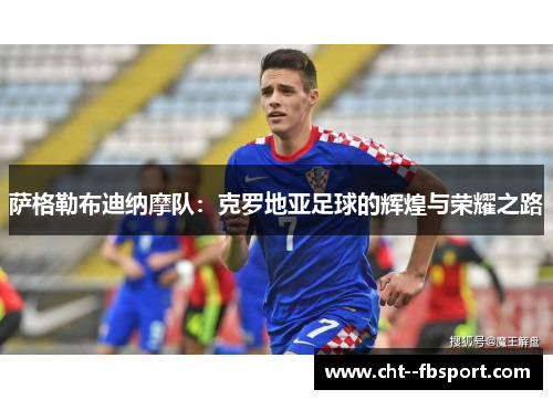 萨格勒布迪纳摩队：克罗地亚足球的辉煌与荣耀之路