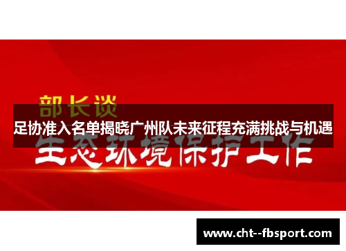 足协准入名单揭晓广州队未来征程充满挑战与机遇