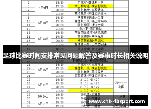 足球比赛时间安排常见问题解答及赛事时长相关说明