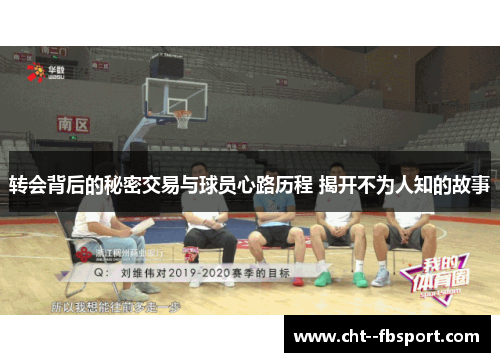 转会背后的秘密交易与球员心路历程 揭开不为人知的故事