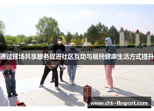 通过球场共享服务促进社区互动与居民健康生活方式提升