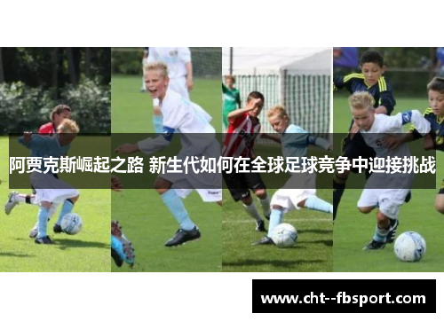阿贾克斯崛起之路 新生代如何在全球足球竞争中迎接挑战
