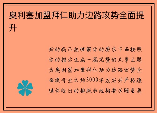 奥利塞加盟拜仁助力边路攻势全面提升