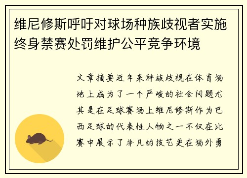 维尼修斯呼吁对球场种族歧视者实施终身禁赛处罚维护公平竞争环境