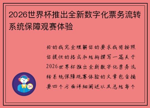 2026世界杯推出全新数字化票务流转系统保障观赛体验