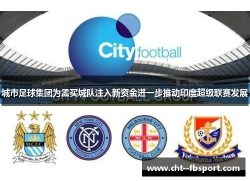 城市足球集团为孟买城队注入新资金进一步推动印度超级联赛发展