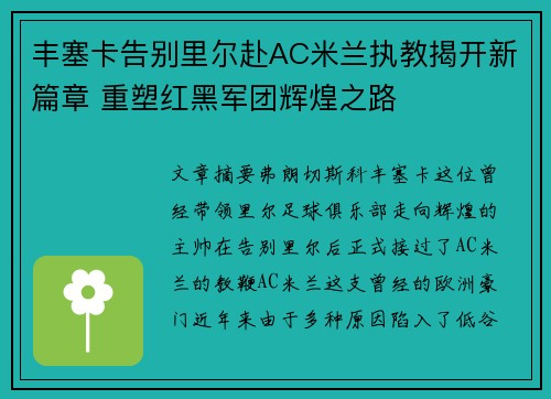 丰塞卡告别里尔赴AC米兰执教揭开新篇章 重塑红黑军团辉煌之路