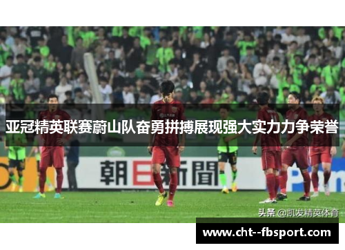 亚冠精英联赛蔚山队奋勇拼搏展现强大实力力争荣誉
