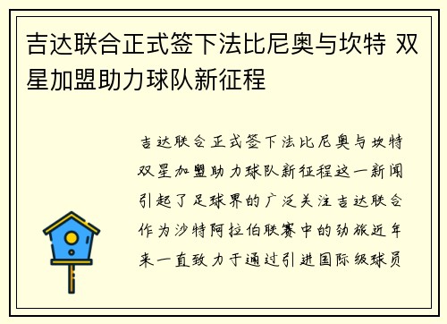 吉达联合正式签下法比尼奥与坎特 双星加盟助力球队新征程