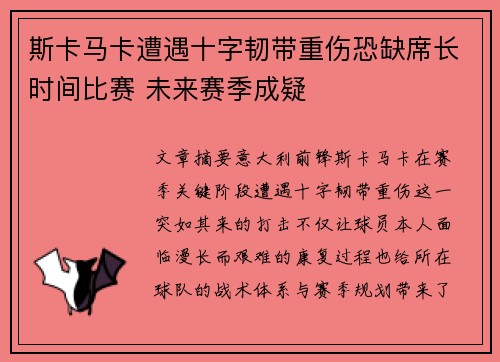 斯卡马卡遭遇十字韧带重伤恐缺席长时间比赛 未来赛季成疑