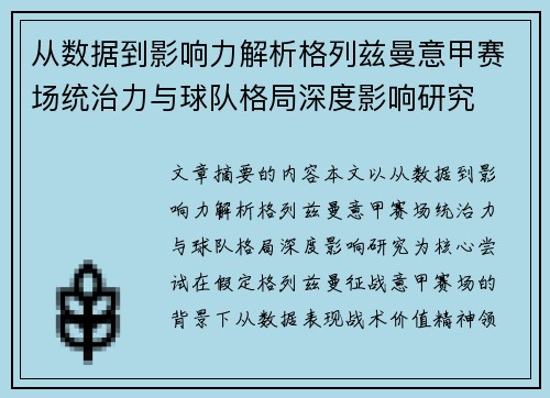 从数据到影响力解析格列兹曼意甲赛场统治力与球队格局深度影响研究