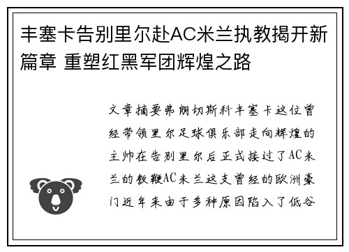 丰塞卡告别里尔赴AC米兰执教揭开新篇章 重塑红黑军团辉煌之路