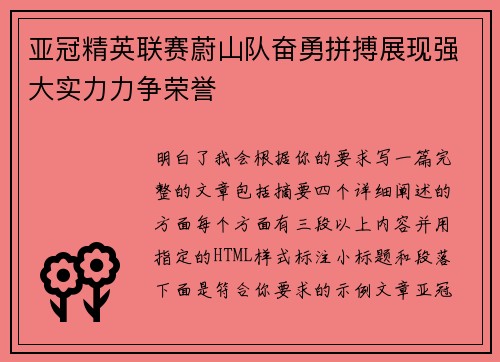 亚冠精英联赛蔚山队奋勇拼搏展现强大实力力争荣誉
