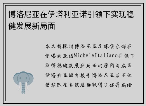 博洛尼亚在伊塔利亚诺引领下实现稳健发展新局面