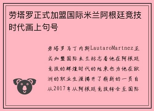 劳塔罗正式加盟国际米兰阿根廷竞技时代画上句号