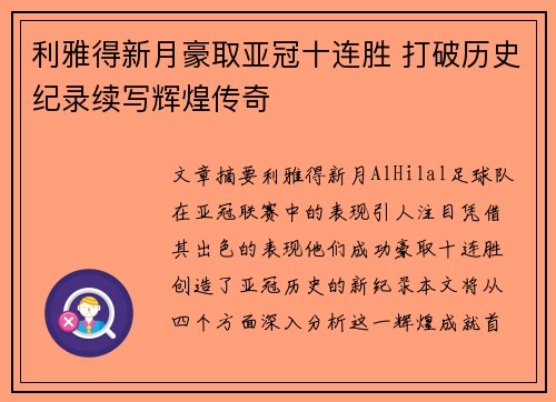 利雅得新月豪取亚冠十连胜 打破历史纪录续写辉煌传奇