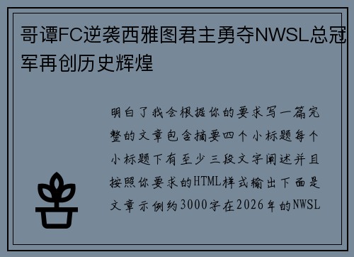 哥谭FC逆袭西雅图君主勇夺NWSL总冠军再创历史辉煌