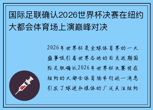 国际足联确认2026世界杯决赛在纽约大都会体育场上演巅峰对决