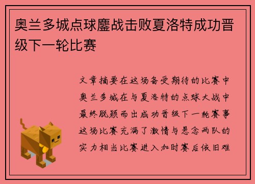 奥兰多城点球鏖战击败夏洛特成功晋级下一轮比赛