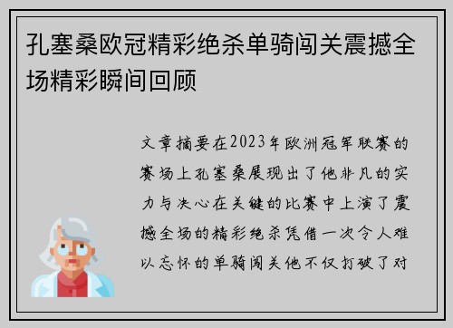 孔塞桑欧冠精彩绝杀单骑闯关震撼全场精彩瞬间回顾