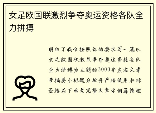 女足欧国联激烈争夺奥运资格各队全力拼搏