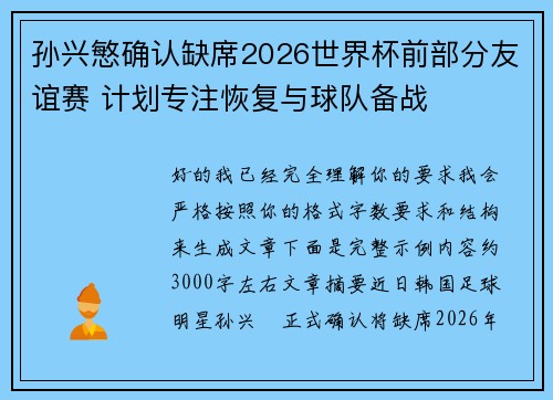 孙兴慜确认缺席2026世界杯前部分友谊赛 计划专注恢复与球队备战