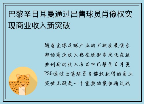 巴黎圣日耳曼通过出售球员肖像权实现商业收入新突破