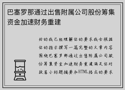 巴塞罗那通过出售附属公司股份筹集资金加速财务重建