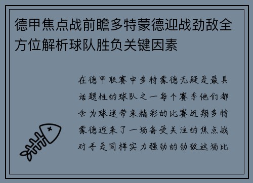 德甲焦点战前瞻多特蒙德迎战劲敌全方位解析球队胜负关键因素