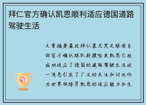 拜仁官方确认凯恩顺利适应德国道路驾驶生活