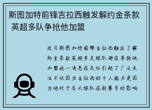 斯图加特前锋吉拉西触发解约金条款 英超多队争抢他加盟