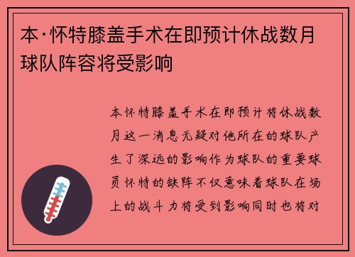 本·怀特膝盖手术在即预计休战数月球队阵容将受影响