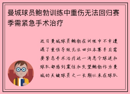 曼城球员鲍勃训练中重伤无法回归赛季需紧急手术治疗