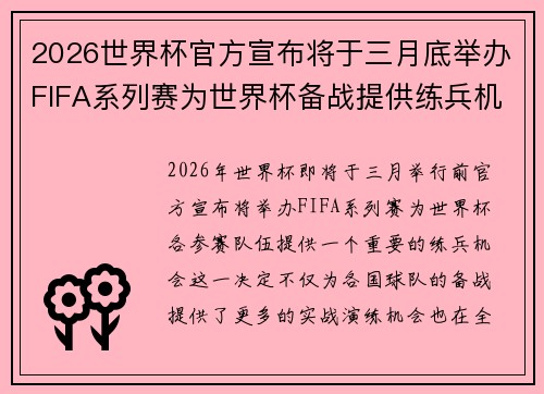 2026世界杯官方宣布将于三月底举办FIFA系列赛为世界杯备战提供练兵机会