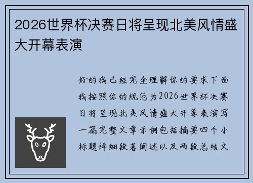 2026世界杯决赛日将呈现北美风情盛大开幕表演