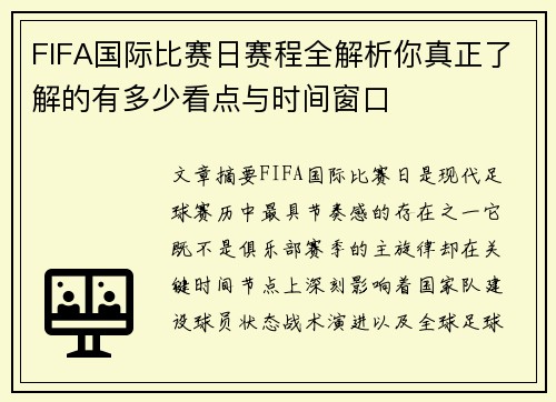 FIFA国际比赛日赛程全解析你真正了解的有多少看点与时间窗口