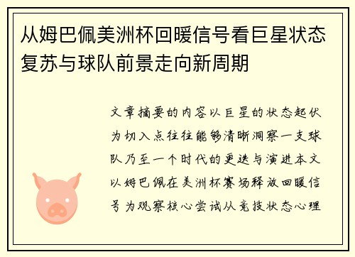 从姆巴佩美洲杯回暖信号看巨星状态复苏与球队前景走向新周期