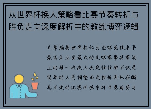 从世界杯换人策略看比赛节奏转折与胜负走向深度解析中的教练博弈逻辑