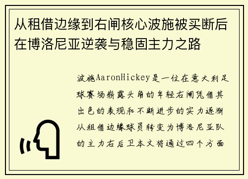 从租借边缘到右闸核心波施被买断后在博洛尼亚逆袭与稳固主力之路