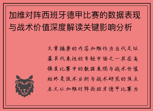 加维对阵西班牙德甲比赛的数据表现与战术价值深度解读关键影响分析
