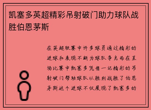 凯塞多英超精彩吊射破门助力球队战胜伯恩茅斯