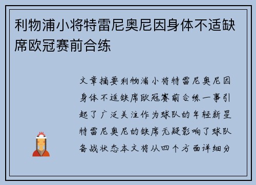 利物浦小将特雷尼奥尼因身体不适缺席欧冠赛前合练