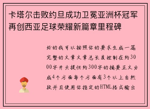 卡塔尔击败约旦成功卫冕亚洲杯冠军再创西亚足球荣耀新篇章里程碑